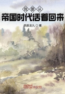 我要从帝国时代活着回来 丙辰龙九
