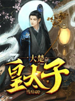 大楚皇太子小说