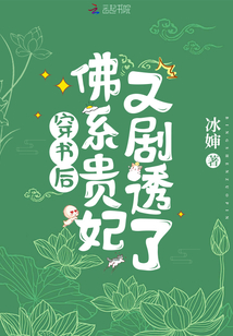穿书后,佛系贵妃又剧透了 冰婶