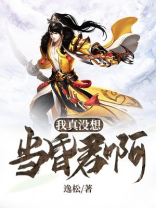 我真没想当昏君啊漫画