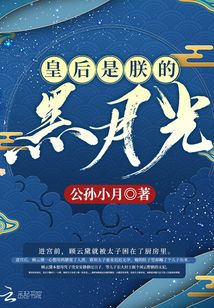 皇后是朕的黑月光大结局意难平