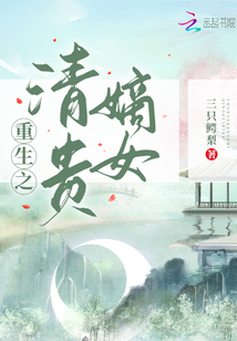 重生之清贵嫡女下载百度云