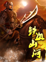 铁血山河小说