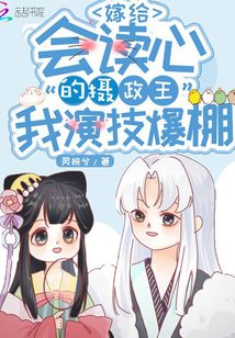 嫁给会读心的摄政王我演技爆棚百度云