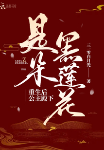 重生后公主殿下是朵黑莲花男主真的是太监吗