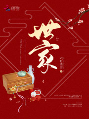 世家妇