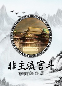 非主流宫斗txt网盘