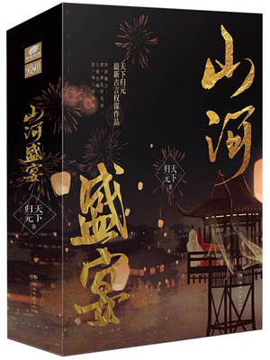 山河盛宴全文免费阅读