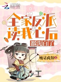 全家反派读我心后都洗白了小说