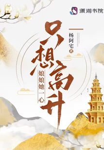 娘娘她一心只想高升笔趣阁