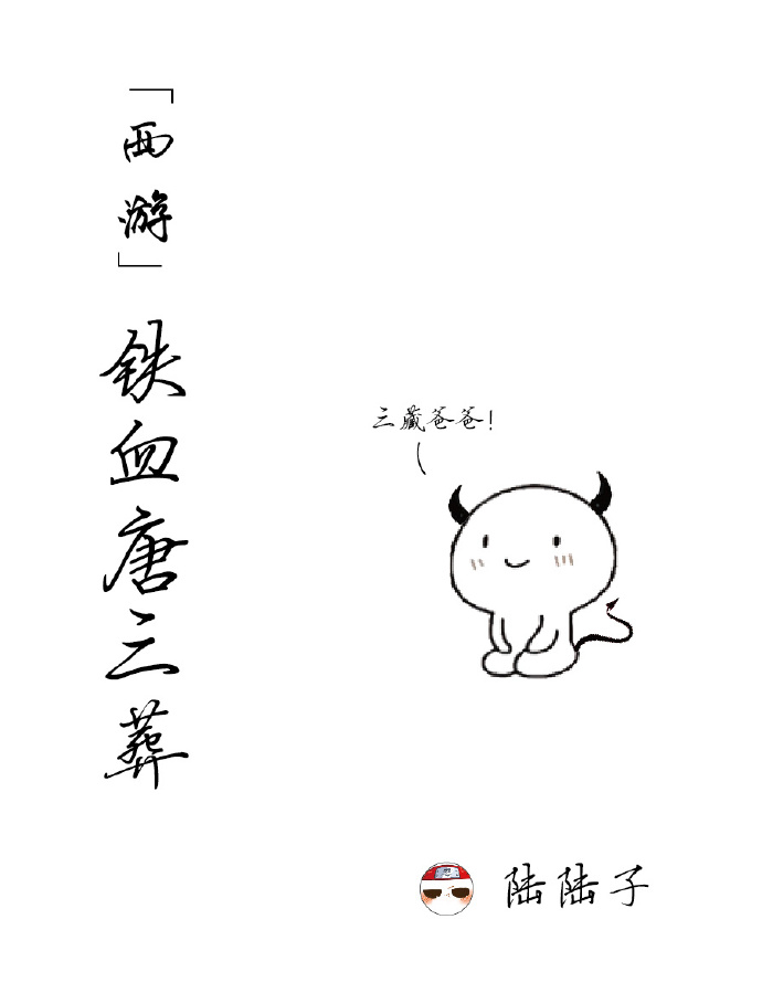 双西游对比唐三葬