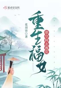 重生福女带空间去逃荒全文免费阅读小说
