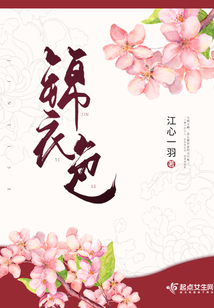 锦衣色第一百七十三章