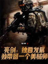 亮剑独自发展我带回一个美械师赵延晨