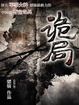 诡局 骠骑