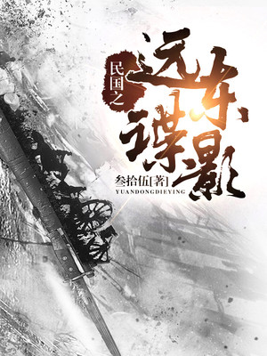 民国之远东谍影TXT下载八零