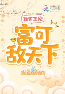 我家王妃富可敌天下笔趣阁