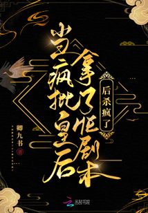 当疯批皇后拿了HE剧本后杀疯了 第501章