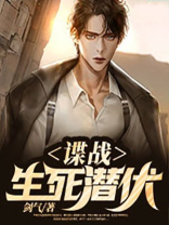 谍战生死潜伏