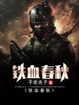 铁血春秋吓人吗