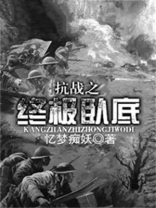 抗战我楚云飞当卧底了