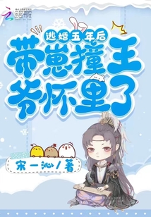 逃婚五年后,带崽撞王爷怀里了全文免费