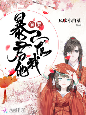 暴君他偏要宠我免费阅读小说