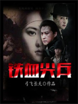 铁血尖刀免费观看全集完整版