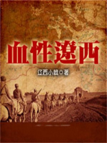 血性辽西电视剧
