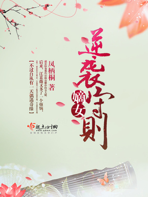 嫡女逆袭守则 笔趣阁