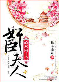朝臣夫人的悠闲日子小说免费阅读