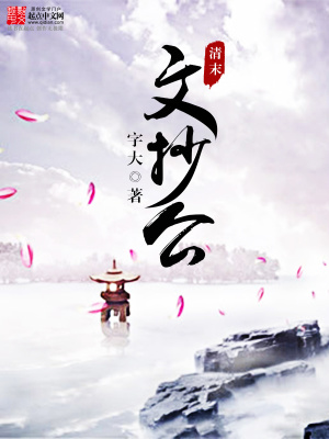 从文抄公到全大陆巨星