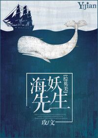 海妖 小说
