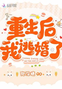 重生后我逃婚了全文免费阅读无弹窗