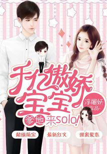 千亿傲娇宝宝爹地来solo 小说
