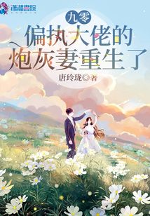 九零,偏执大佬的炮灰妻重生了下载