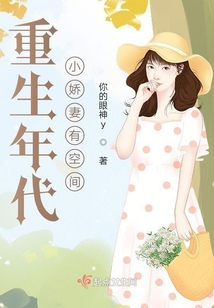 重生年代小娇妻有空间在线阅读
