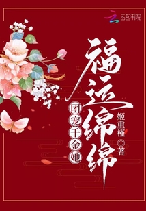 团宠嫡长女她福运满满