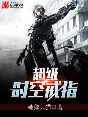 超级时空戒指小说免费阅读