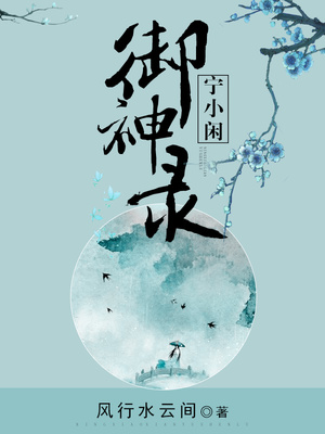 宁小闲御神录百度云网盘