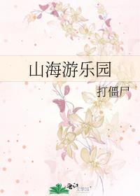 山海游乐园无防盗阅读