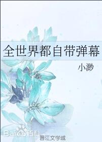 全世界都自带弹幕吗