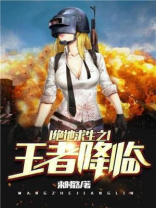 绝地求生之王者降临下载