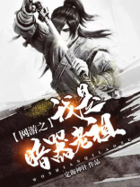 网游之我是暗器老祖