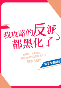 我攻略的反派都黑化了番外