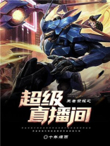 王者荣耀之最强直播间