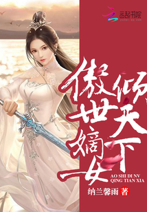 傲世嫡女倾天下TXT百度网盘