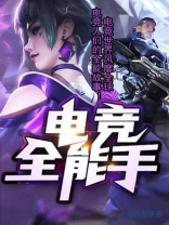 全能选手[电竞]