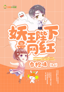 妖王陛下是网红东方紫