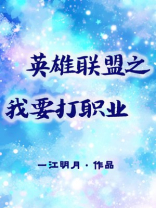 英雄联盟之我要打职业